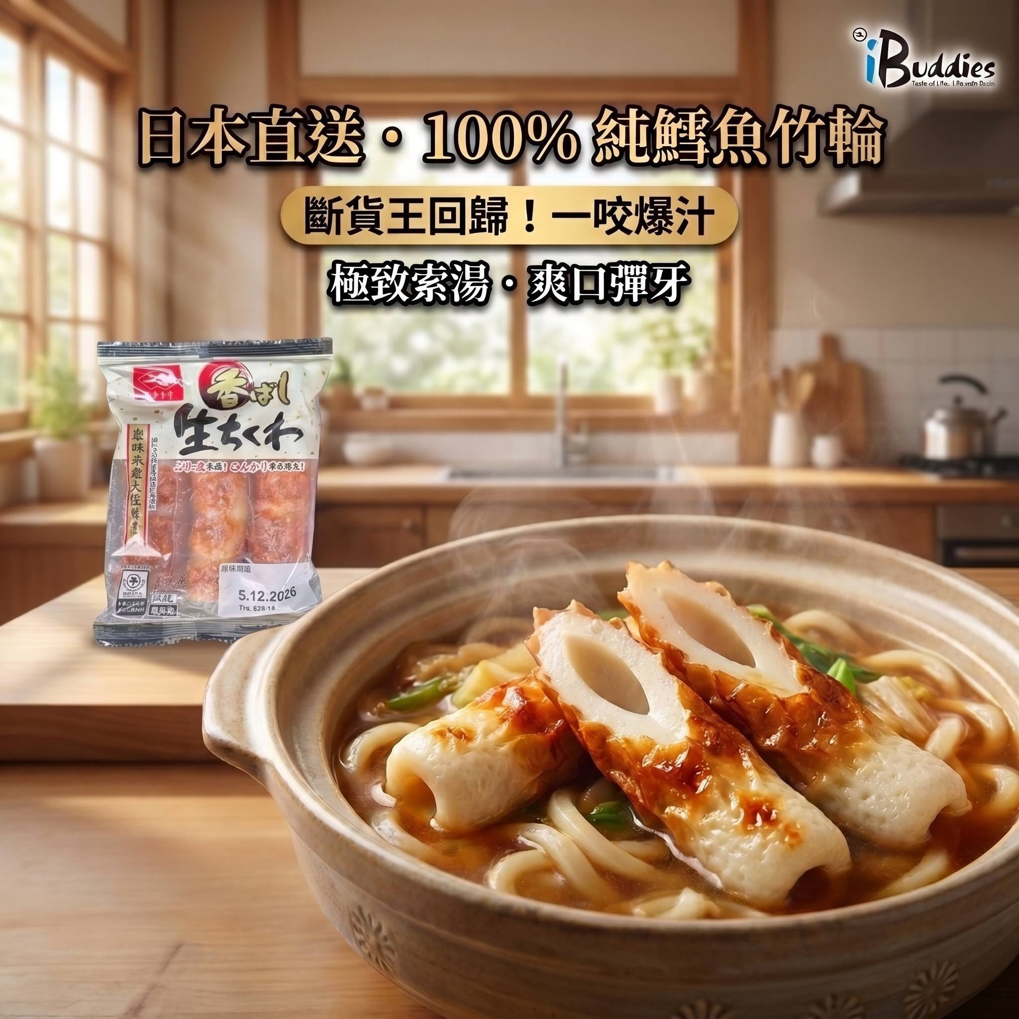 日本鱈魚卷 Japan Cod Fish Roll|火鍋魚卷 打邊爐魚卷 iBuddies