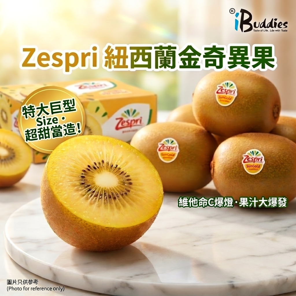 Zespri Golden Kiwi 金裝奇異果| 紐西蘭SunGold | iBuddies
